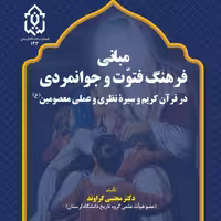 مبانی فرهنگ قتوّت و جوانمردی در قرآن کریم و سیره نظری و عملی معصومین