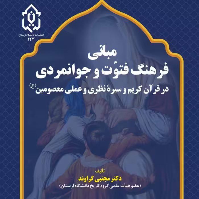 مبانی فرهنگ قتوّت و جوانمردی در قرآن کریم و سیره نظری و عملی معصومین