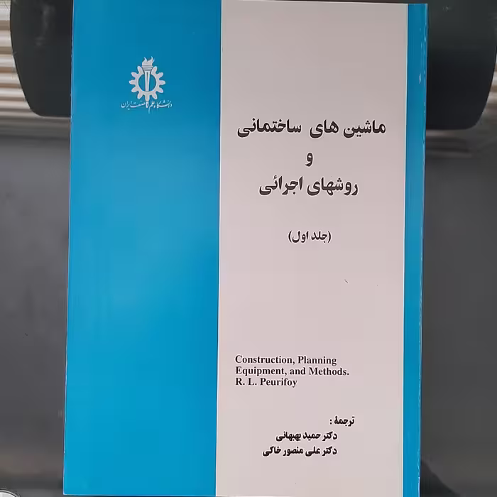 کتاب ماشین های ساختمانی و روش های اجرائی جلد اول ترجمه حمید بهبهانی انتشارات دانشگاه علم و صنعت