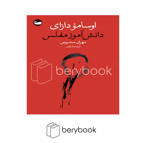 کتاب دانش آموز مفلس / شومیز / وال