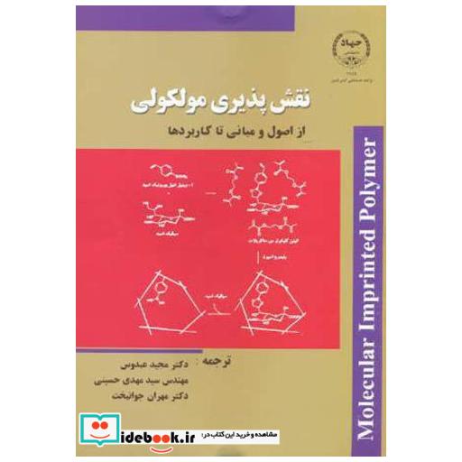کتاب نقش پذیری مولکولی از اصول و مبانی تا کاربردها اثر مجید عبدوس