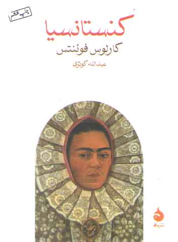 خرید کتاب کنستانسیا &#8212; کتابسرای طه