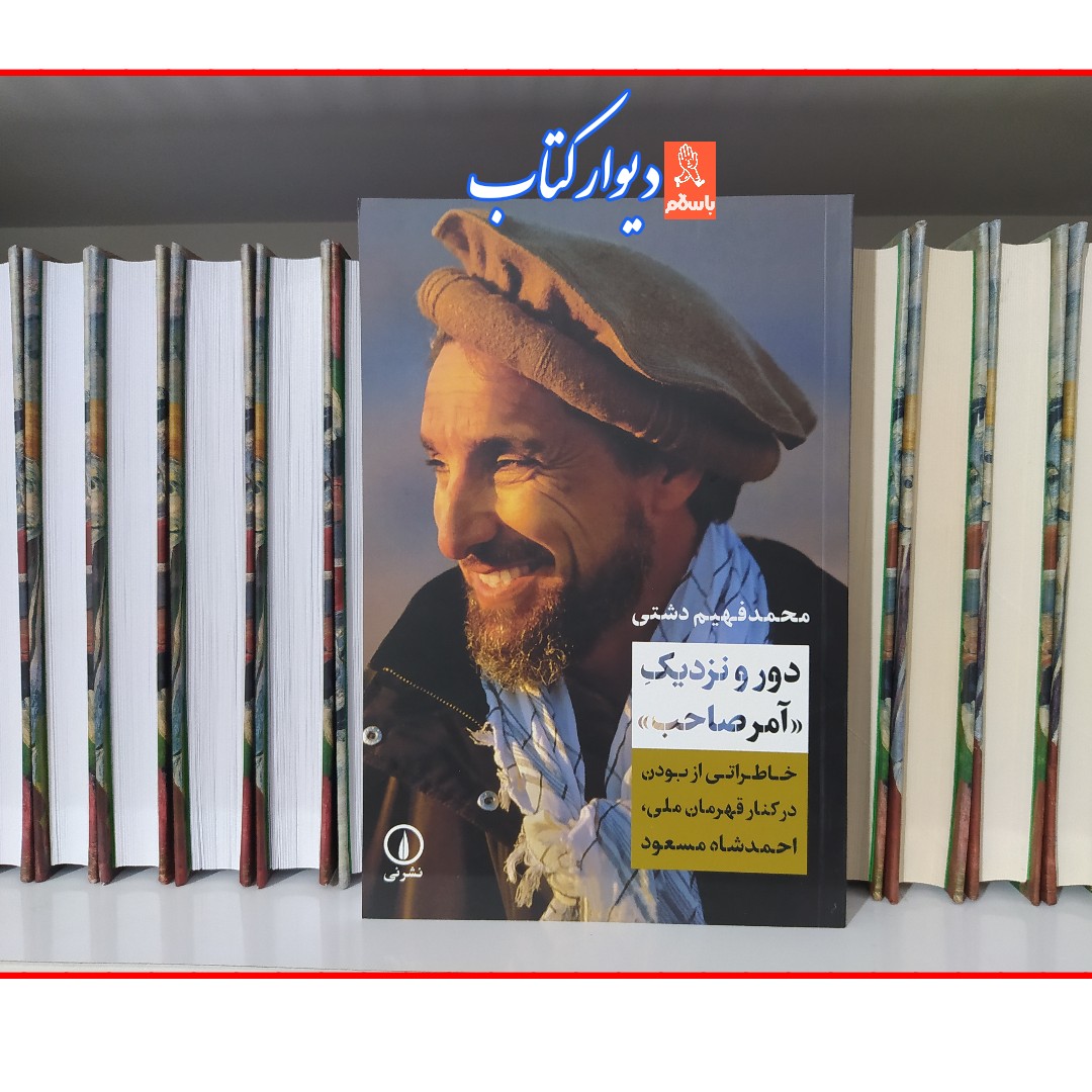 کتاب دور و نزدیک آمر صاحب احمد شاه مسعود چاپ اصل با تخفیف ویژه
اثر محمد فهیم دشتی
نشر نی