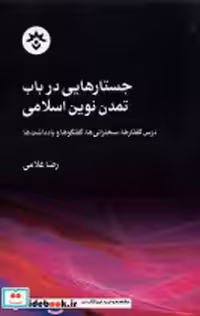 خرید کتاب جستارهایی در باب تمدن نوین اسلامی مطالعات | ایده بوک