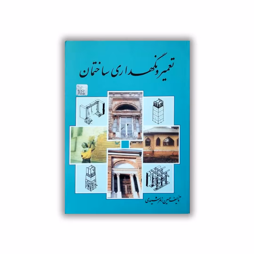 کتاب تعمیر نگهداری ساختمان تالیف حسین زمرشیدی