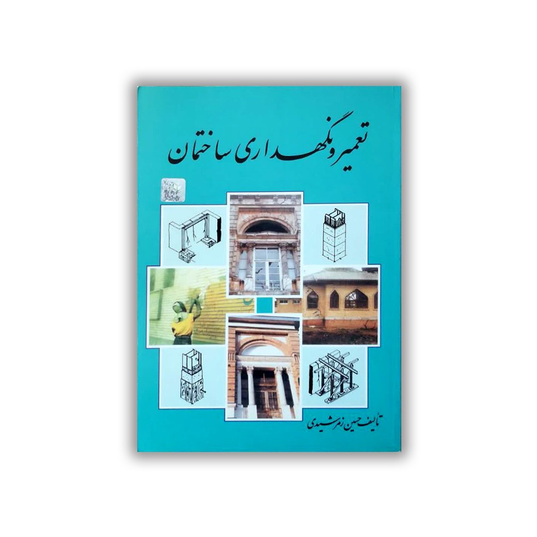 کتاب تعمیر نگهداری ساختمان تالیف حسین زمرشیدی