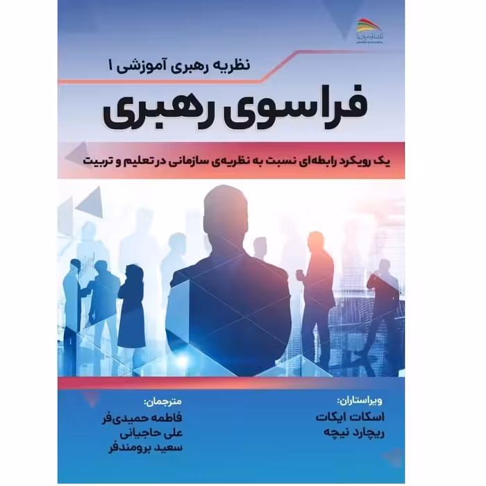 کتاب رهبری آموزشی یک (فراسوی رهبری)- انتشارات پادینا