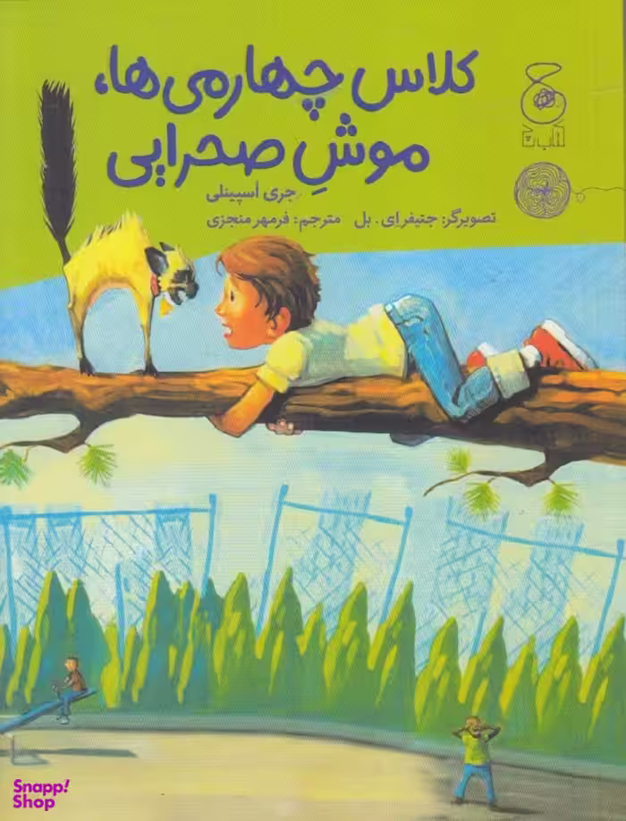 کتاب کلاس چهارمی ها (موش صحرایی) اثر جری اسپینلی انتشارات کتاب چ