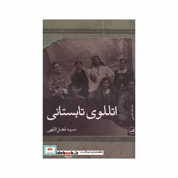 کتاب اتللوی تابستانی