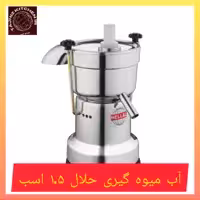 آبمیوه گیری هلال 1.5 اسب