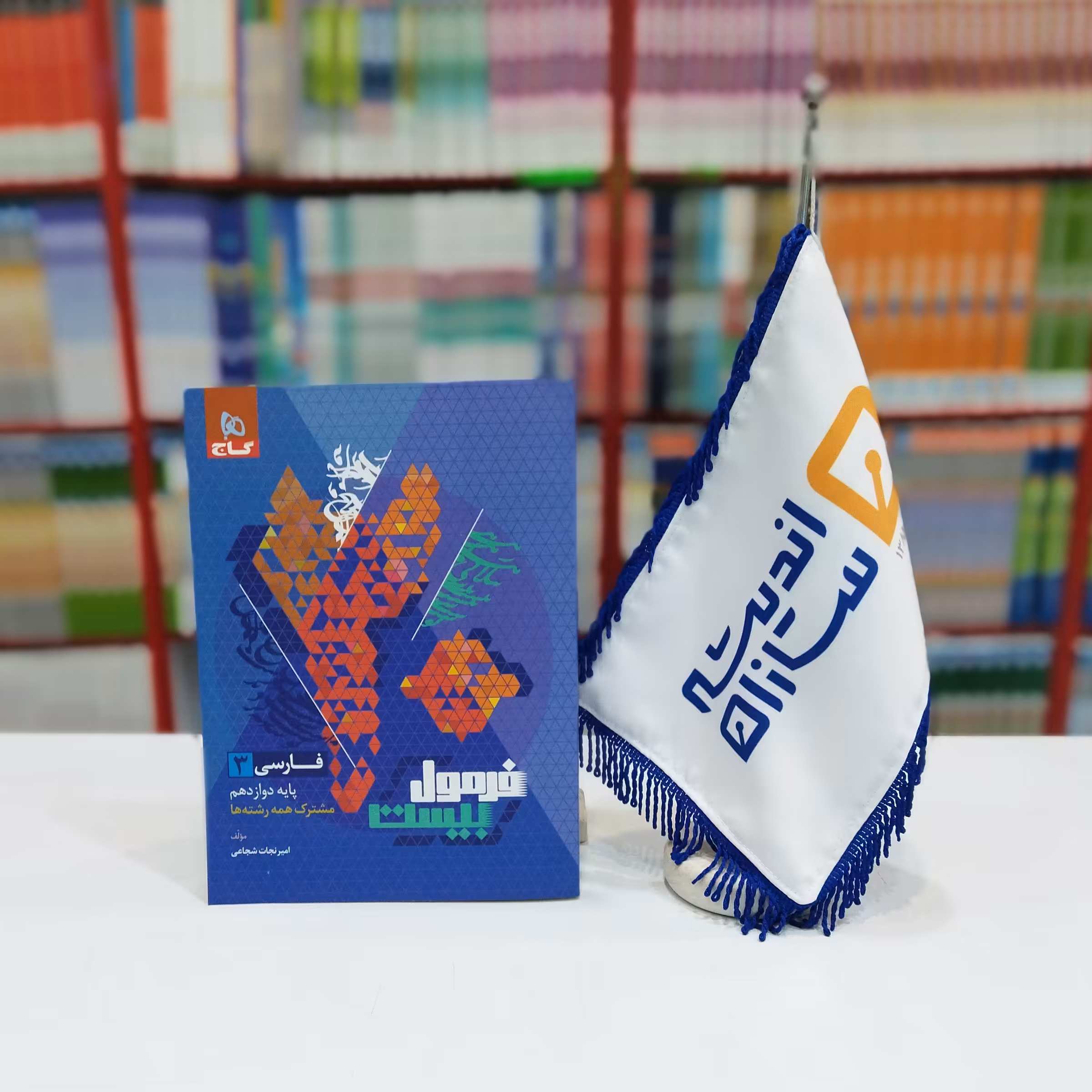 کتاب فرمول بیست فارسی دوازدهم گاج چاپ 1403