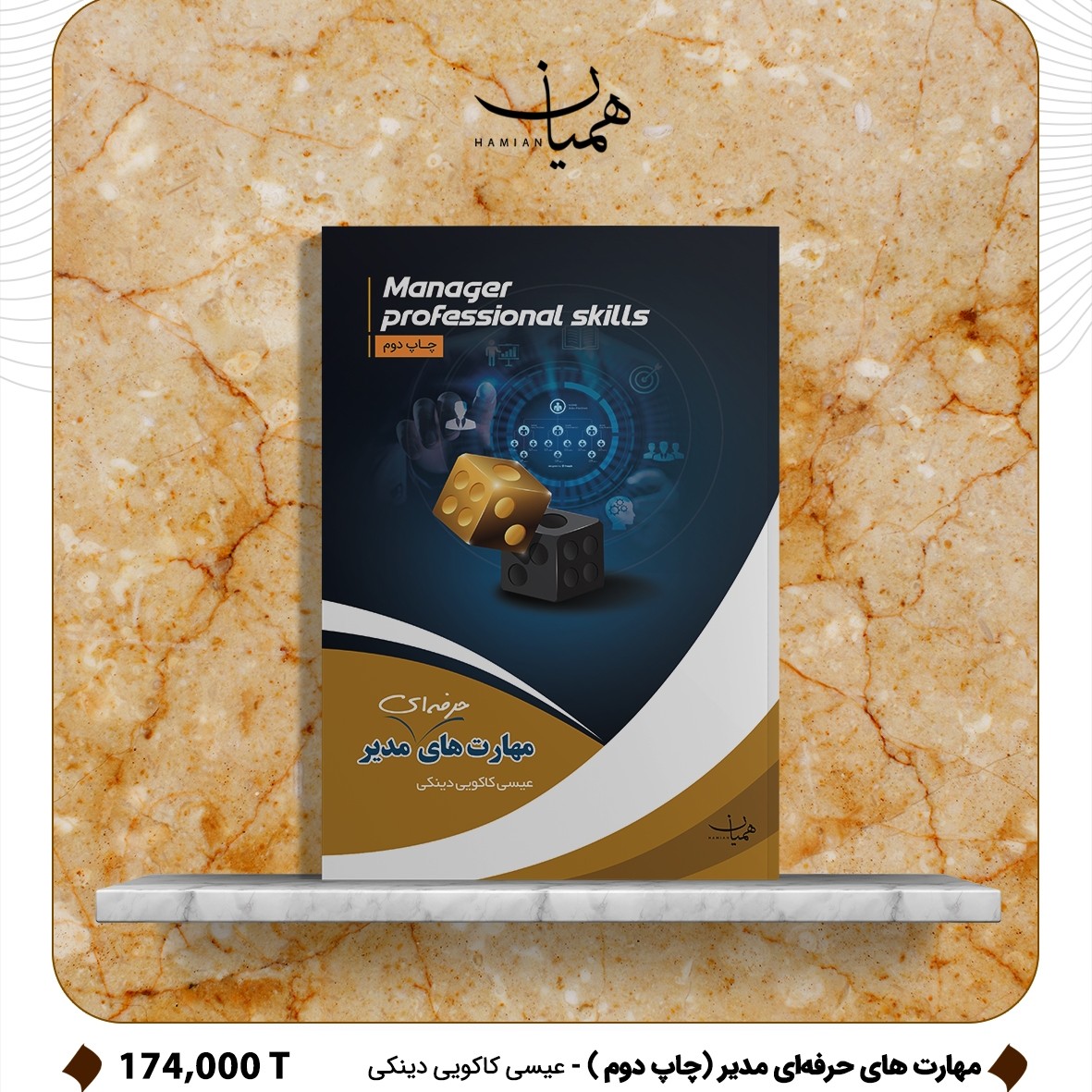 کتاب مهارت های حرفه ای مدیر (چاپ دوم )
