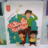کتاب بزرگ شدی ریزه میزه نوشته رفیع افتخار نشرجمال