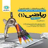 کتاب کار و تمرین ریاضی دهم گل واژه | چی بخونم
