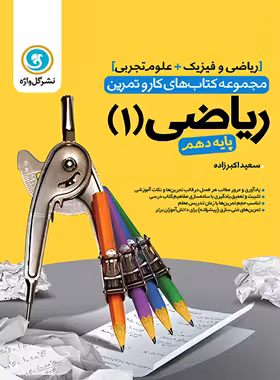 کتاب کار و تمرین ریاضی دهم گل واژه | چی بخونم