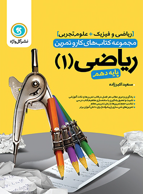 کتاب کار و تمرین ریاضی دهم گل واژه | چی بخونم