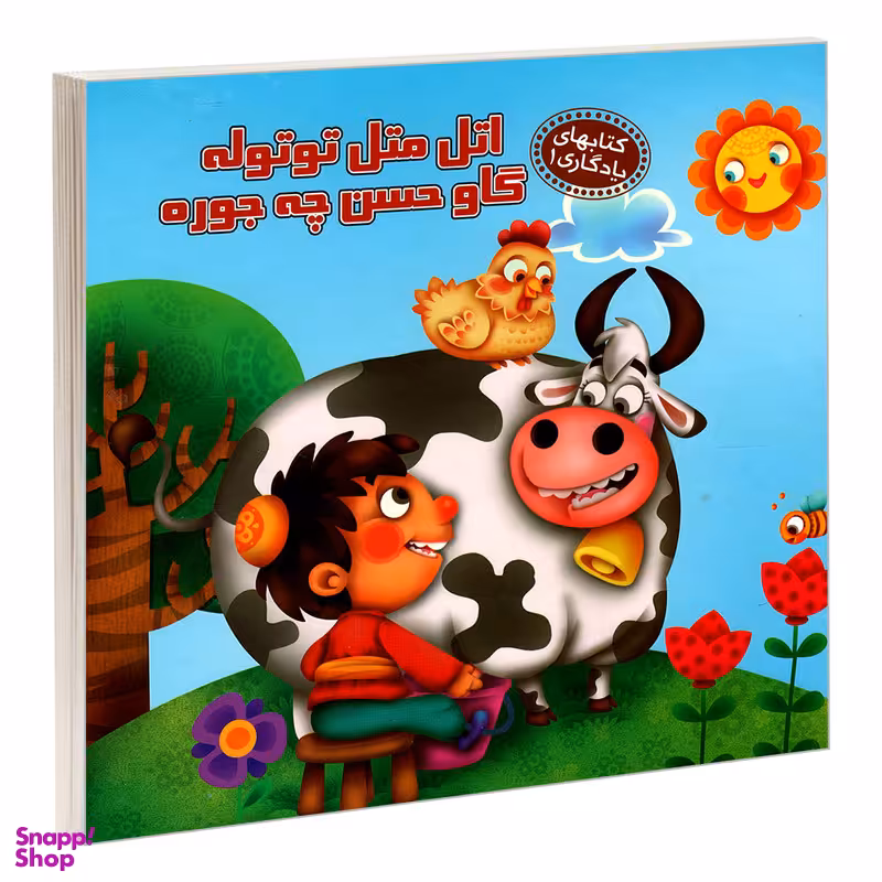 کتاب یادگاری 1 اتل متل توتوله گاو حسن چجوره اثر مهدی مردانی نشر آریا نوین