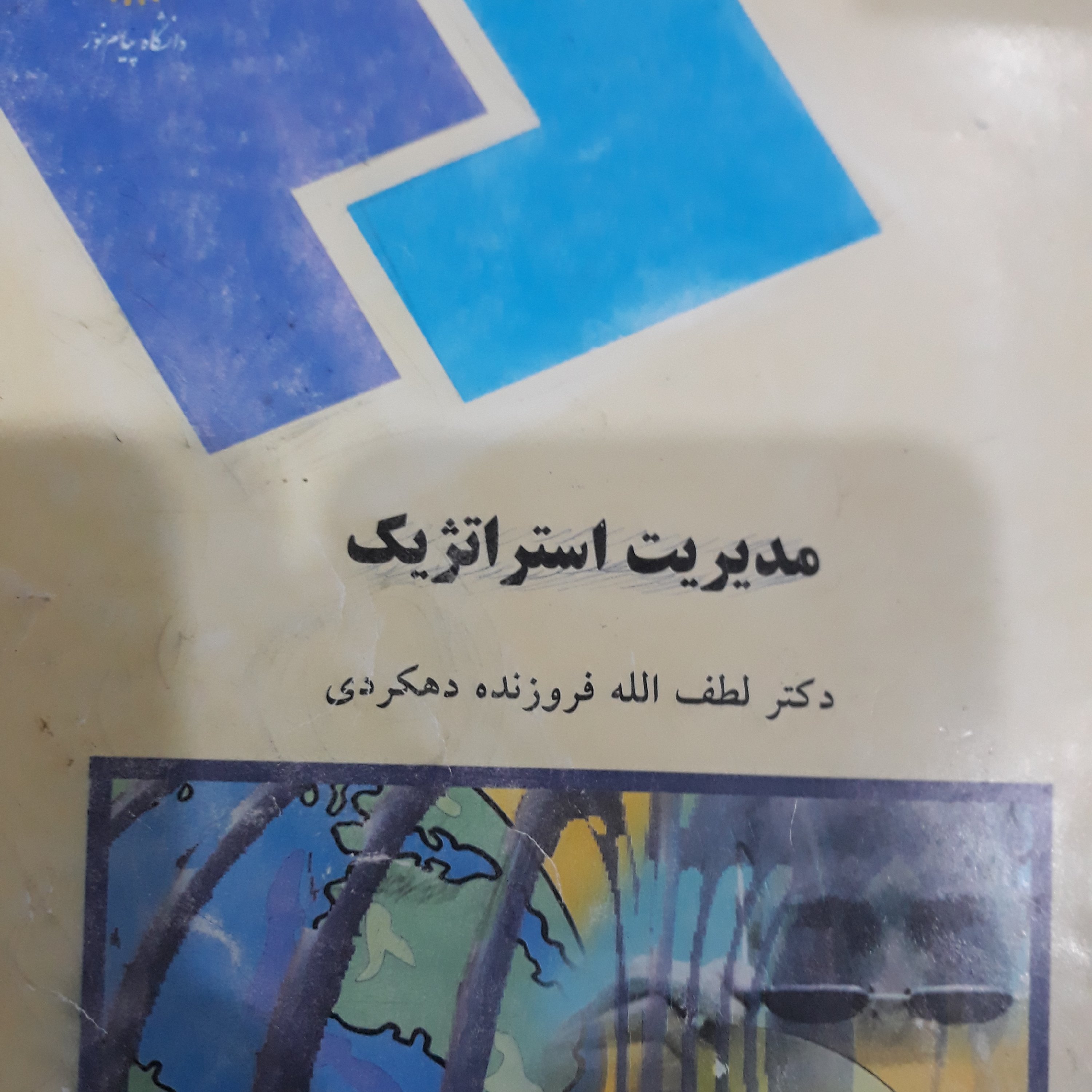 کتاب مدیریت استراتژیک