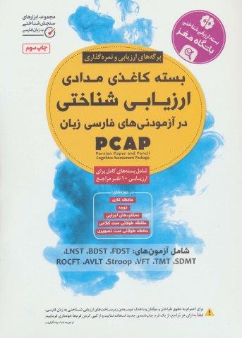 بسته کاغذی مدادی ارزیابی شناختی در آزمودنی های فارسی زبان