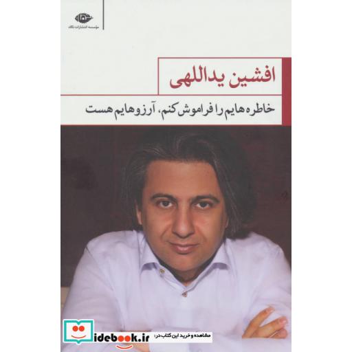 کتاب خاطره هایم را فراموش کنم،آرزوهایم هست اثر افشین یداللهی