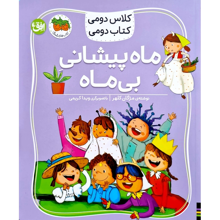 کلاس دومی کتاب دومی: ماه پیشانی بی ماه