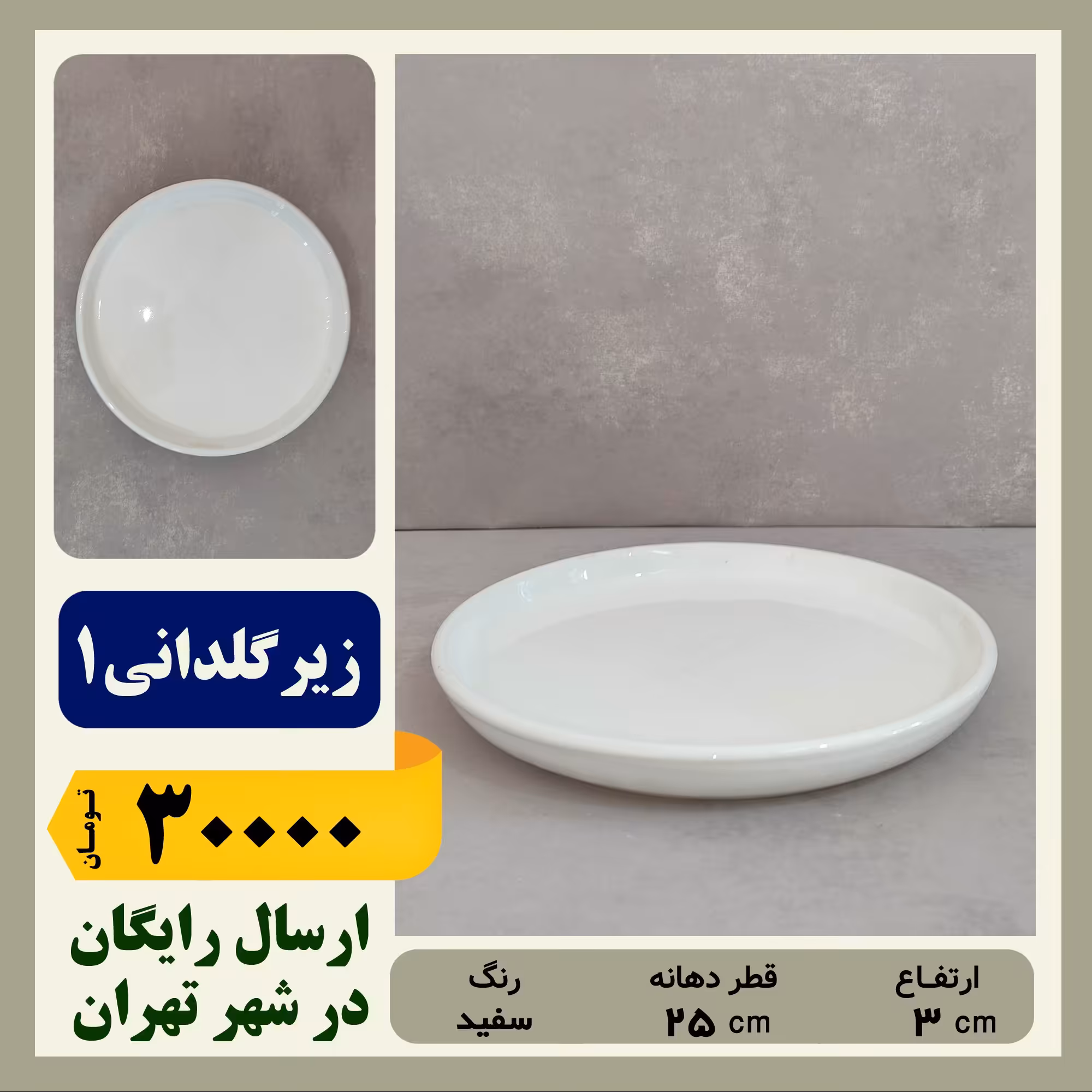 زیرگلدانی سرامیکی سایز 1