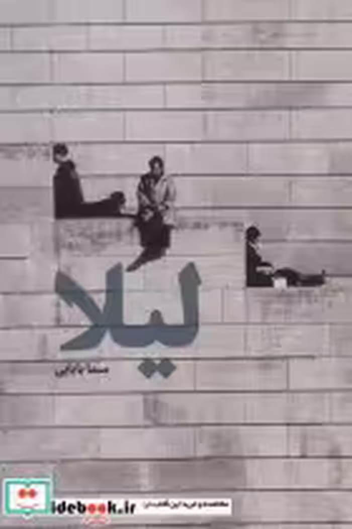 قیمت و خرید کتاب لیلا نشر روزنه اثر سما بابایی | ایده بوک