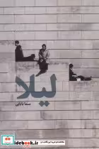 قیمت و خرید کتاب لیلا نشر روزنه اثر سما بابایی | ایده بوک