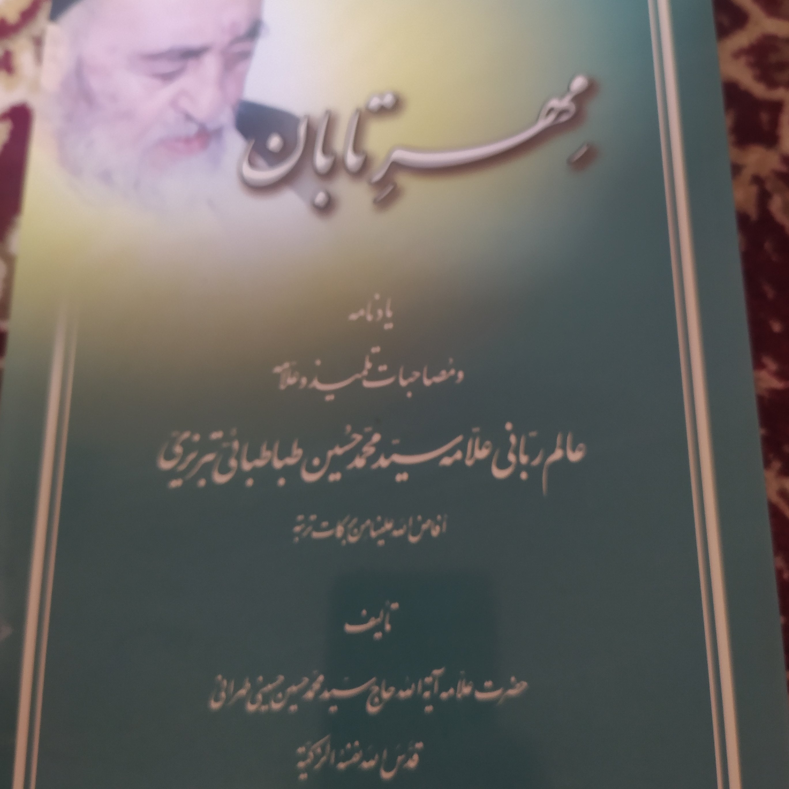 کتاب مهرتابان یادنامه علامه طباطبایی