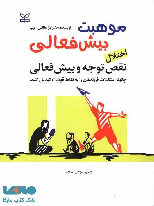 موهبت بیش فعالی اختلال نقص توجه و بیش فعالی نشر رشد