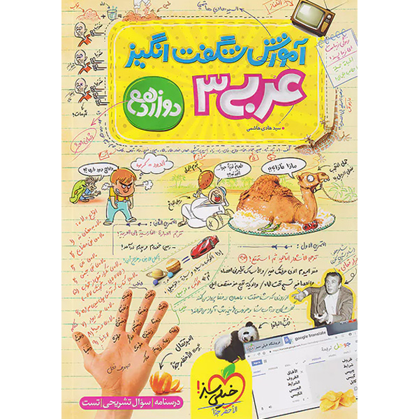 کتاب آموزش شگفت انگیز عربی دوازدهم خیلی سبز چاپ 1402