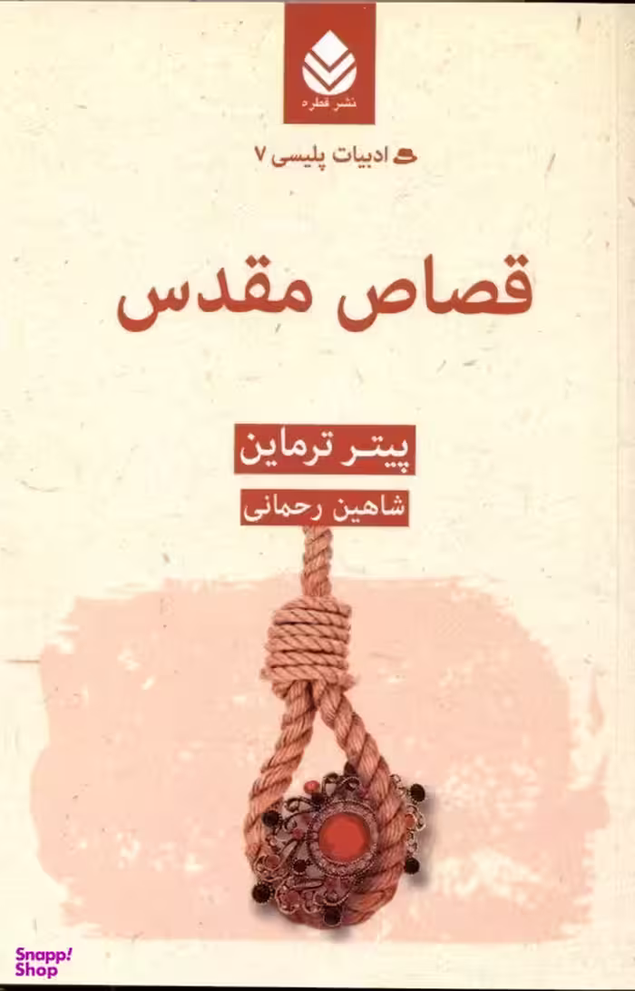 قصاص مقدس (ادبیات پلیسی 7)