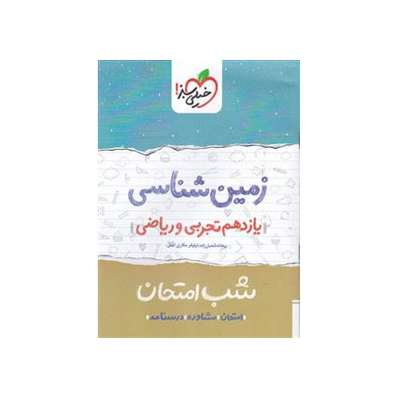 کتاب شب امتحان زمین شناسی پایه یازدهم اثر ریحانه شعبان زاده