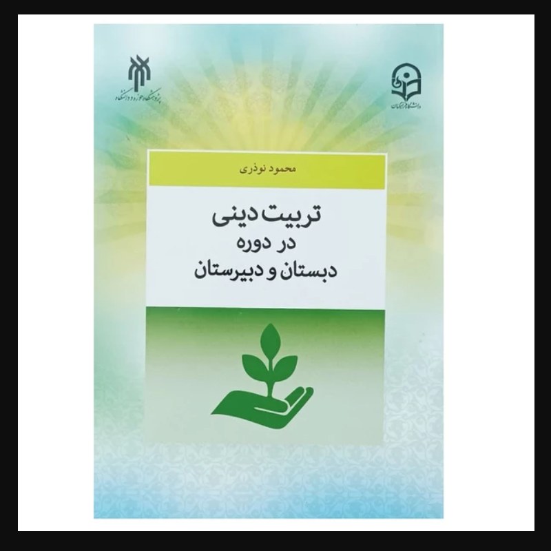 کتاب تربیت دینی در دوره دبستان و دبیرستان (محمود نوذری پژوهشگاه حوزه و دانشگاه)