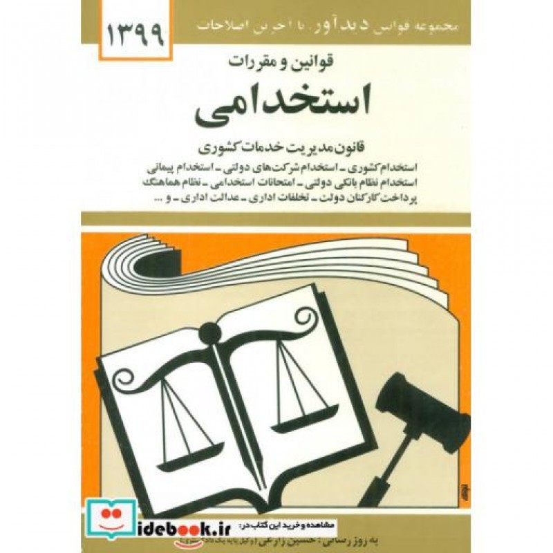 کتاب قوانین و مقررات استخدامی 1399