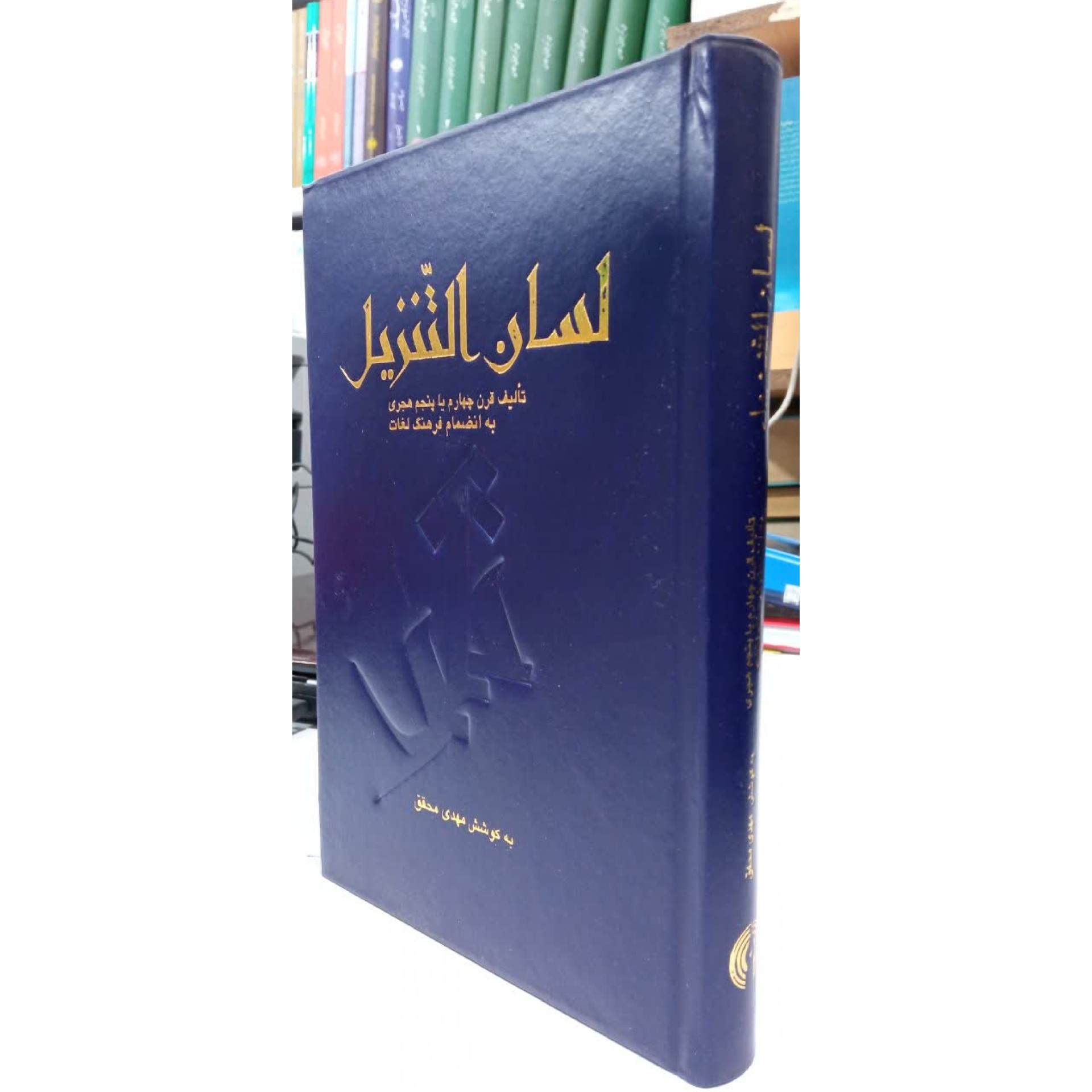 لسان التنزیل زبان