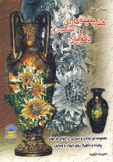 کتاب دنیای هنر پتینه کاری کهنه کردن و دکوپاژ