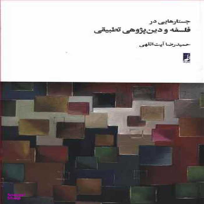 جستارهایی در فلسفه و دین پژوهی تطبیقی