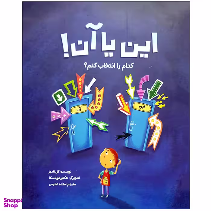 کتاب این یا آن کدام را انتخاب کنم اثر کل اندوز نشر  مهرسا