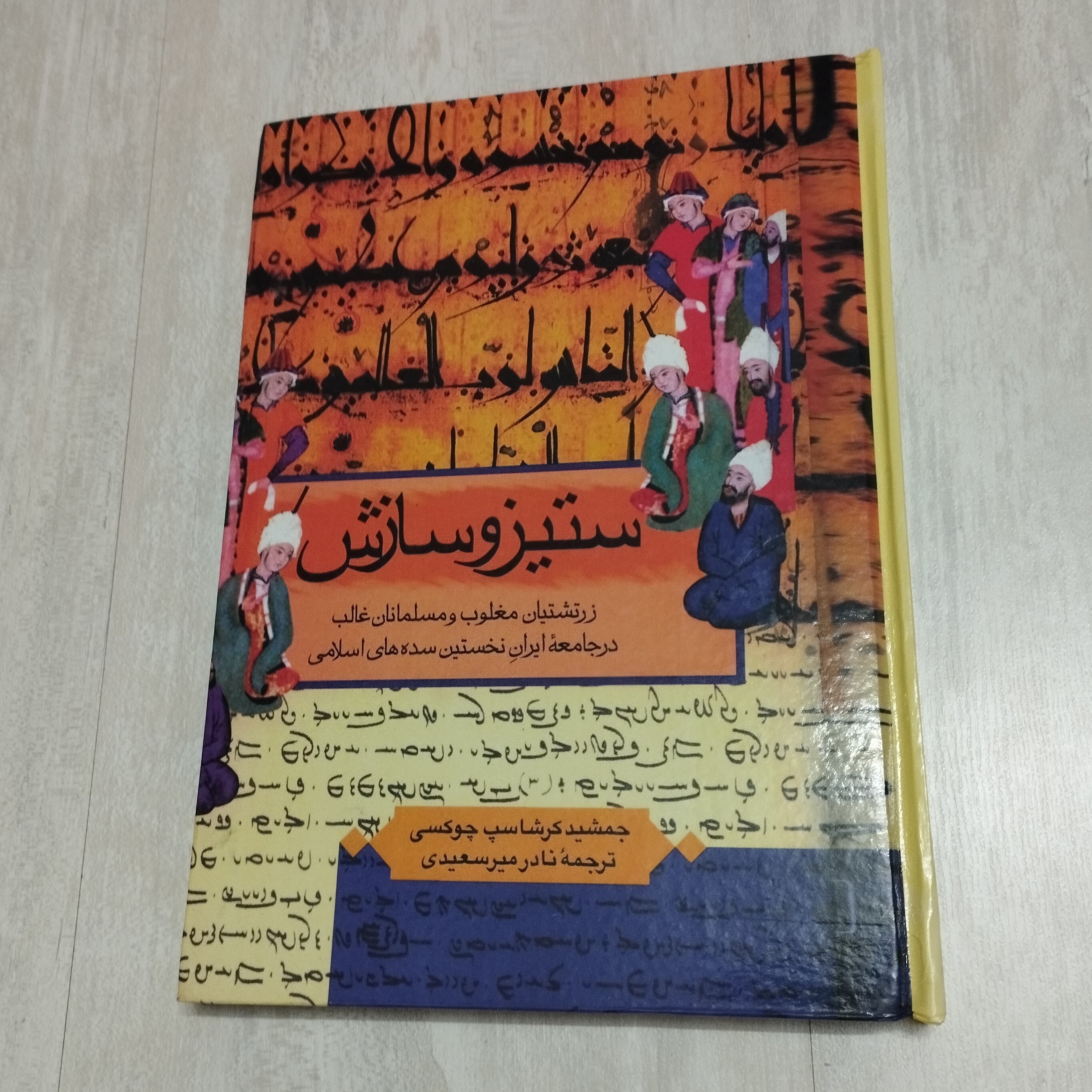کتاب ستیز و سازش