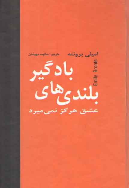 خرید کتاب بلندی های بادگیر (عشق هرگز نمی میرد) — کتابسرای طه