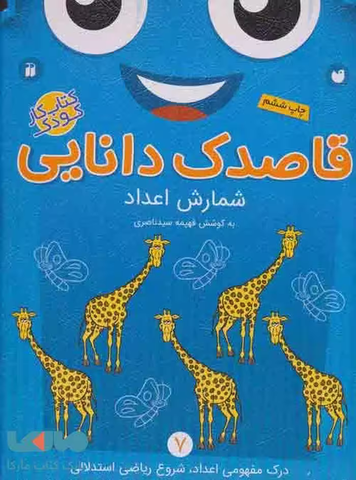 قاصدک دانایی 7 (شمارش اعداد) نشر ذکر