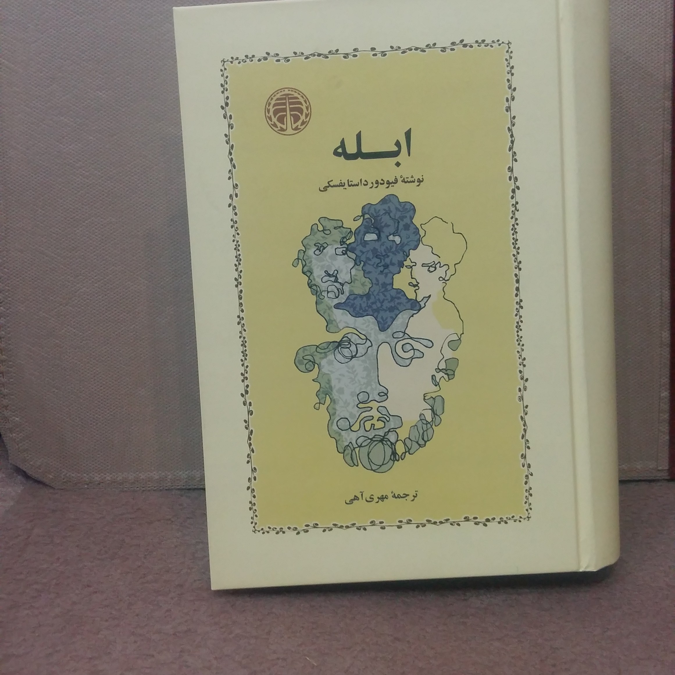 کتاب ابله