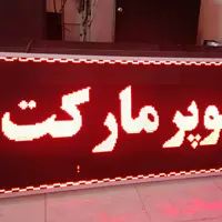 تابلو روان ال ای دی قرمز  70 سانتی متر در دو متر 