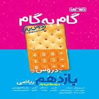 گام به گام دروس یازدهم ریاضی منتشران | چی بخونم