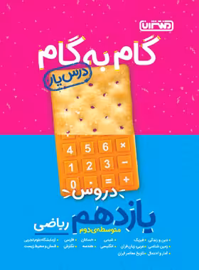 گام به گام دروس یازدهم ریاضی منتشران | چی بخونم