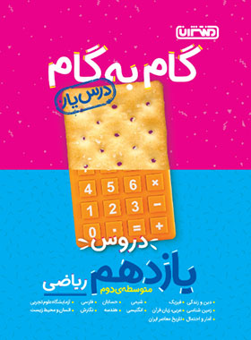 گام به گام دروس یازدهم ریاضی منتشران | چی بخونم