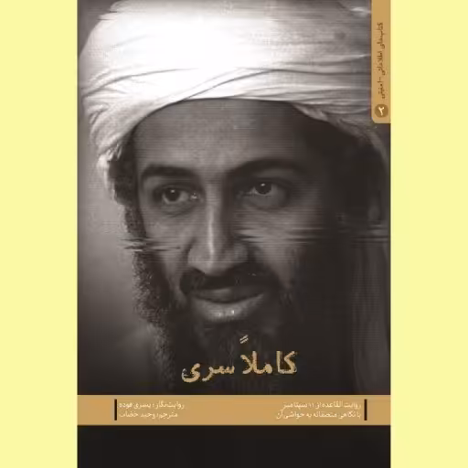 کاملا سری روایت القاعده از عملیات های انتحاری 11 سپتامبر ن شهید کاظمی صُحُف 