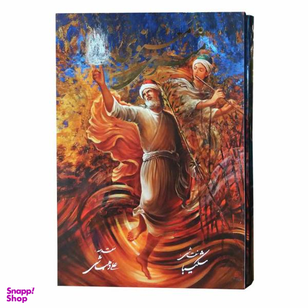 کتاب مثنوی معنوی نشر خانه فرهنگ و هنر گویا