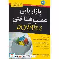 کتاب بازاریابی عصب شناختی از دامیز